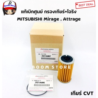 แท้เบิกศูนย์ !!MITSUBISHI ชุดกรองเกียร์ CVT พร้อมโอริง สำหรับ Mirage , Attrage เบอร์แท้ 2921A007/2921A006