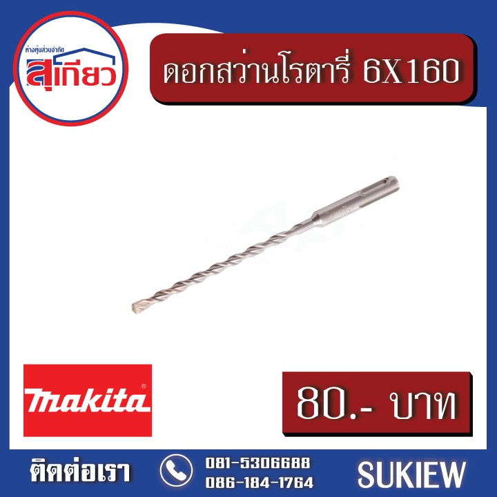 makita-6x160-ดอกสว่านโรตารี่-d-00452