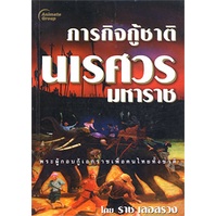 หนังสือpocketbooks-ภารกิจกู้ชาติ-นเรศวรมหาราช