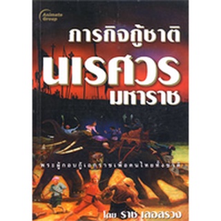 หนังสือPOCKETBOOKS - ภารกิจกู้ชาติ นเรศวรมหาราช