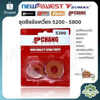 สินค้า ซีลข้อเหวี่ยง 5200 - 5800 (( ช้างแดง อย่างดี ))