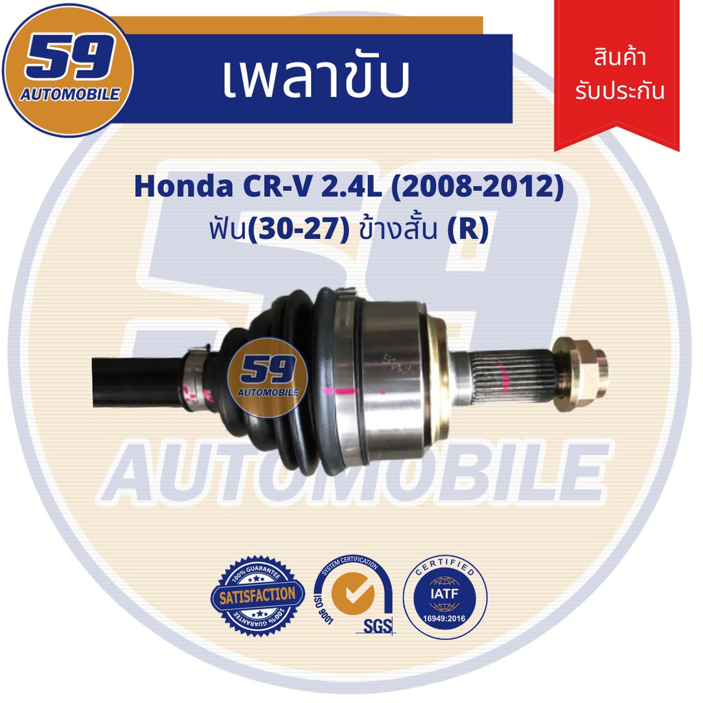 เพลาขับ-honda-crv-2-4l-ฟัน-30-27-ข้างสั้น-rh-ปี-2008-2012