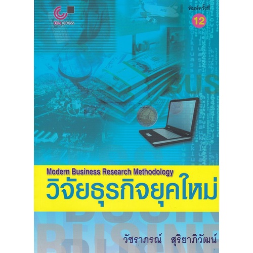 chulabook-ศูนย์หนังสือจุฬาฯ-c112-หนังสือ9789740326458วิจัยธุรกิจยุคใหม่