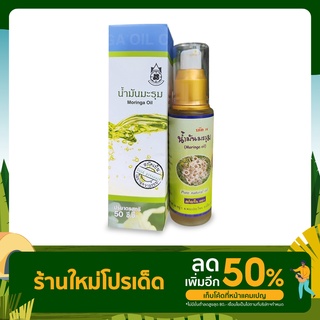 Moringa Oil น้ำมันมะรุมสกัดเย็นบำรุงผิว 100% มี 2 ขนาด 30ml. และ 50ml.