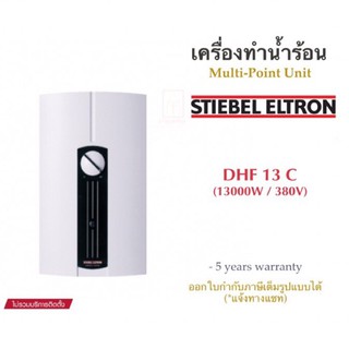 STIEBEL ELTRON เครื่องทำน้ำร้อนสตีเบล รุ่น DHF 13C (13,000watts/3phases/380V.)