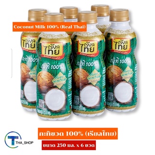 THA_Shop(250 มล. x 6) Real Thai Coconut Milk เรียลไทย กะทิขวด 100% กะทิกล่อง กะทิคั้น กะทิสด กะทิทำขนมหวาน กะทิปรุงอาหาร