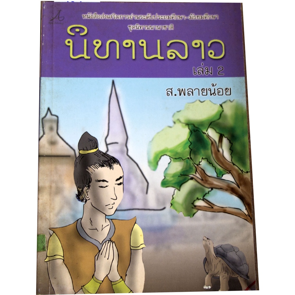 นิทานลาว-เล่ม-2-ชุดนิทานนานาชาติ-หนังสือส่งเสริมการอ่านระดับประถมศึกษา-มัธยมศึกษา