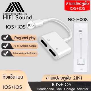 สายแปลง J-008 Dual ios สายแปลงหูฟัง2ช่อง ios 2in1ชาร์จและฟังเพลง สำหรับiosสมาร์ตโฟน BY BOSSSTORE