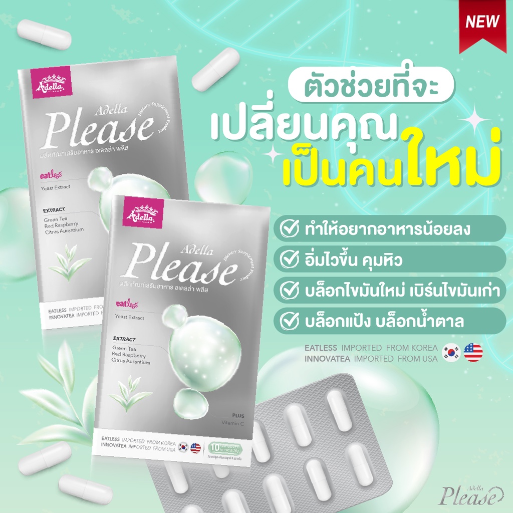 adella-please-1-กล่อง-วิตามินลดน้ำหนัก-บล็อกแป้ง-ดักไขมัน-อิ่มนาน