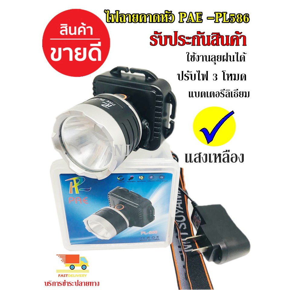 ราคาและรีวิวไฟฉายคาดหัว กันน้ำ รุ่น PAE PL-586 เหลือง ไฟฉายคาดศรีษะ ยี่ห้อ PL ใช้งานลุยฝน LED (ใหม่ล่าสุดอย่างดี) รับประกัน