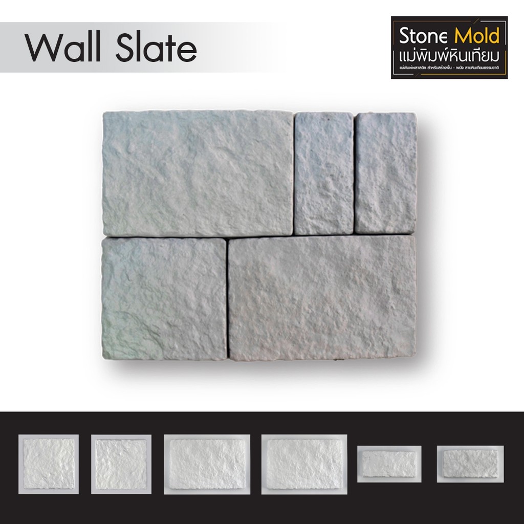 แม่พิมพ์หล่อปูนทำหินเทียม-ตกแต่งผนัง-wall-slate-ผลิตในไทย-เหนียวกว่าใช้ซ้ำได้นาน