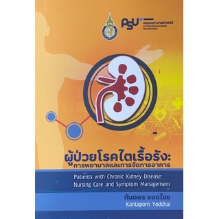 ศูนย์หนังสือจุฬาฯ-9786165720151ผู้ป่วยโรคไตเรื้อรัง-การพยาบาลและการจัดการอาการ