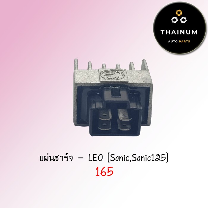 แผ่นชาร์จ-sonic-sonic125-ยี่ห้อ-leo-2999050901