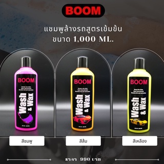 ฺฺBOOM 2in1แชมพูล้างรถผสมแว็กเคลือบเงาเกรดพรีเมี่ยม สูตรเข้มข้น เป็นนวัตกรรมใหม่ล้างรถและเคลือบแว็กรวมอยู่ในขั้นตอนเดียว