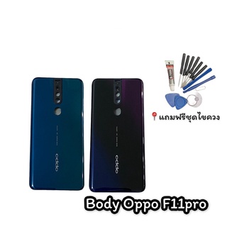 บอดี้F11pro ชุดบอดี้ เคสกลาง + ฝาหลัง Body F11pro   แถมฟรีชุดไขควง สินค้าพร้อมส่ง....