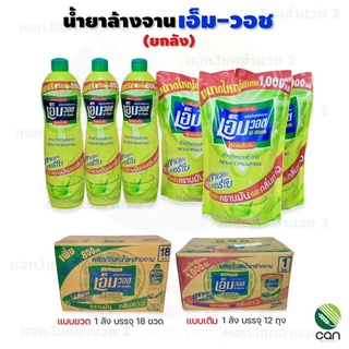 (ยกลัง) น้ำยาล้างจาน เอ็มวอช กลิ่นมะนาว ผลิตภัณฑ์ล้างจาน Dishwashing Liquid wash M-wash เอ็มวอช น้ำยาล้างจานชนิดเติม