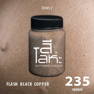 สีเฉดโลหะ : FLASH BLACK COPPER  No.235 :  Acrylic Colours สีอะครีลิคเฉดสีโลหะ ทอง เงิน นาค มุก ขนาด 80 ml