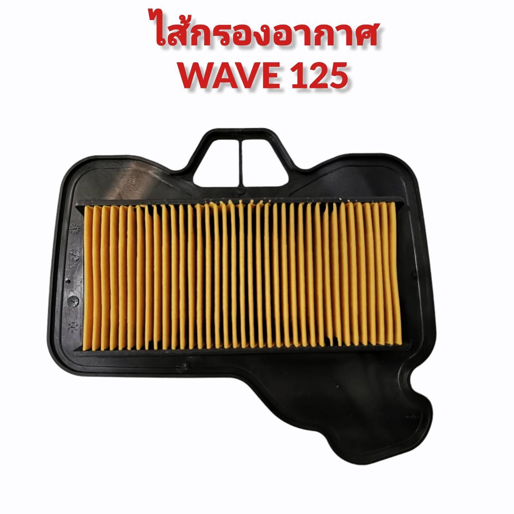 ไส้กรองอากาศ-กรองอากาศ-สำหรับใส่-wave125