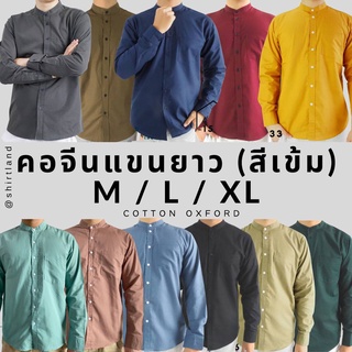 สินค้า คอจีน/แขนยาว (สีเข้ม) M/L/XL ผ้า OXFORD - SHIRT LAND เสื้อเชิ้ตผู้ชาย long Sleeve Chinese Mandarin Collar Shirt