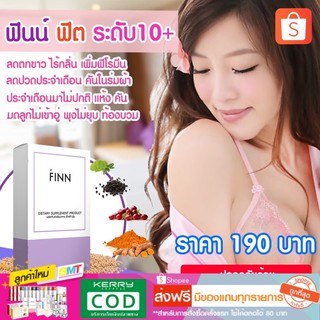 สินค้า ฟินน์ ฟิต กระชับมดลูก ลดตกขาว ลดปวดประจำเดือน ส่งฟรี  เห็นผลไวชุด 10 วัน อาหารเสริมสำหรับผู้หญิง XT FINN 20 แคปซูล