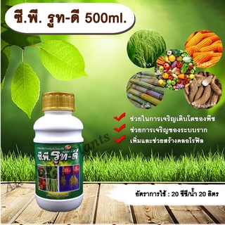 ซี.พี. รูท-ดี 500ml. เร่งราก รากแตกเยอะ ใบเขียว ขยายราก allaboutplants
