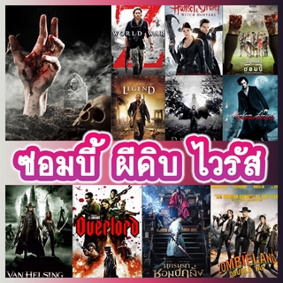 ดีวีดี DVD หนังซอมบี้ Zombies เชื้อไวรัส ผีดิบคืนชีพ (พากย์ไทย/ซับไทย)