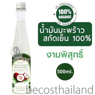 Ngamphisut Extra Virgin Organic Coconut Oil (Cold-Pressed) 500ml. งามพิสุทธิ์ น้ำมันมะพร้าวออร์แกนิค สกัดเย็น 100%