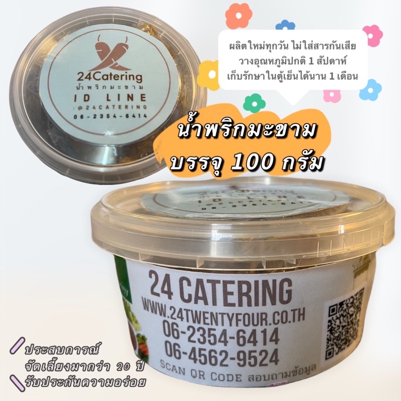 น้ำพริกมะขาม-สูตรต้นตำหรับ-24-catering-บรรจุ-100-กรัม