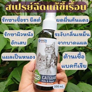 ภาพหน้าปกสินค้า📢ส่งด่วน สเปรย์เชื้อราแมว ขจัดเชื้อรา ขี้เรื้อน เชื้อยีสต์ ขจัดตัวไรขน ขนหลุดร่วงเป็นกระจุก ลดอาการคัน  100ml. เลียได้ ที่เกี่ยวข้อง