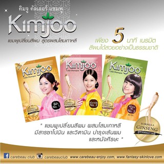 *ของแท้/พร้อมส่ง*Kimjoo Color Shampoo คิมจู แชมพูเปลี่ยนสีผม สูตรผสมโสมเกาหลี