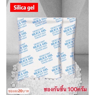 ภาพหน้าปกสินค้าซองกันชื้น100กรัม/ซองซิลิกาเจล100กรัม/ซองดูดความชื้น/สารกันชื้น/สารดูดความชื้น ที่เกี่ยวข้อง