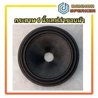 สินค้า กระดาษลำโพง 6\" เคปล่า ขอบผ้า รูวอยส์ 25mm