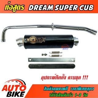 ท่อสูตร DREAM SUPER CUB ปลายกลม ท่อ ดรีม ทรง ENDURANCE ท่อโมวิค MOVIC-X มี มอก. คอท่อชุบโครเมี่ยม พร้อมอุปกรณ์ครบชุด