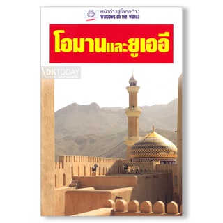 DKTODAY หนังสือท่องเที่ยว โอมานและยูเออี (หน้าต่างสู่โลกกว้าง)