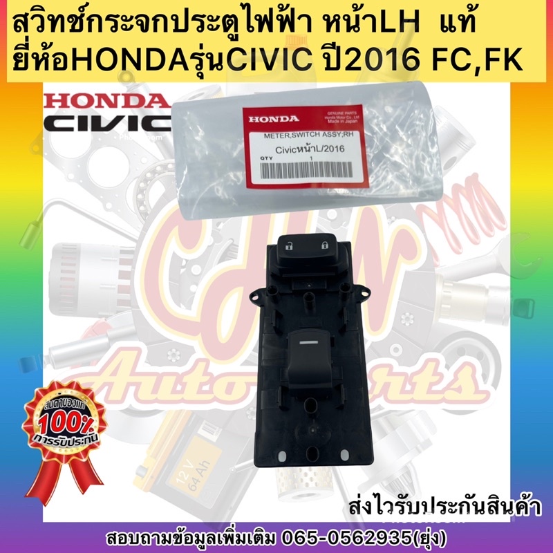 สวิทช์กระจกประตูไฟฟ้า-หน้าlh-แท้-ยี่ห้อhondaรุ่นcivic-ปี2016-fc-fk