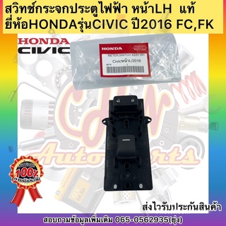 สวิทช์กระจกประตูไฟฟ้า หน้าLH  แท้ ยี่ห้อHONDAรุ่นCIVIC ปี2016 FC,FK