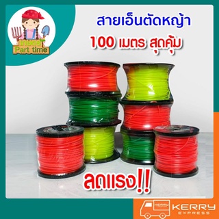 เอ็นตัดหญ้า สายเอ็นตัดหญ้า 2.5มิลx100เมตร และ 3มิลx100เมตร