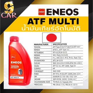 ของแท้100% ENEOS  น้ำมันเกียร์ออโต้ เอเนออส ATF MULTI  ( มัลติ ) ขนาด 1 ลิตร ( นำเข้าจากประเทศญี่ปุ่น )