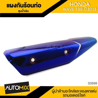 แผงกันร้อนท่อ ชุบน้ำเงิน สำหรับ HONDA WAVE-125i ปี2012 แผ่นกันร้อนท่อ กันร้อนท่อ อะไหล่รถจักรยานยนต์ S0698