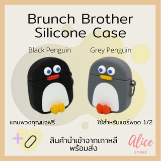 • พร้อมส่ง • บรันช์บราเธอร์ส 🐧 เคสใส่หูฟัง Brunch Brother Penguin Silicone Case