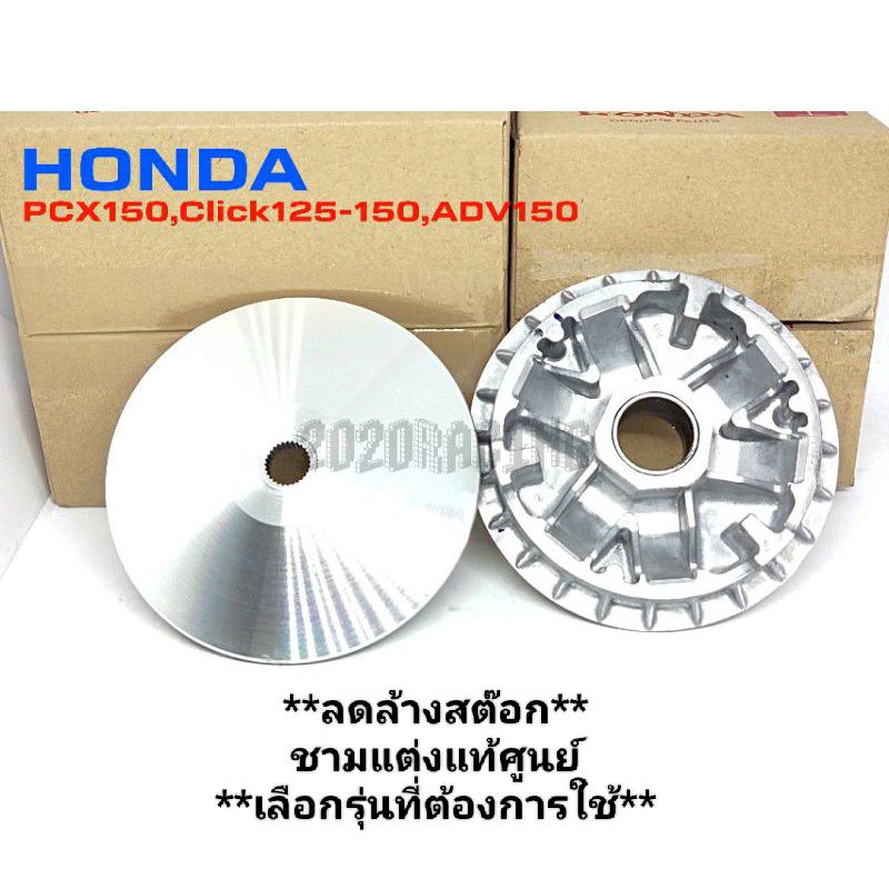 ชามแต่ง-pcx-click-nmax-aerox-grandfilano-forza-xmax-แท้ศูนย์-เม็ดแต่ง-ชาม-cnc-ราคาส่ง