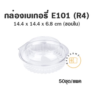 E101 R4 กล่องเบเกอรี่ใส ฝาพับ กล่องอาหาร กล่องสลัด กล่องผลไม้ กล่องลูกชุบ กล่องข้าวเหนียวมูน กล่องพลาสติก 50ชิ้น/แพค