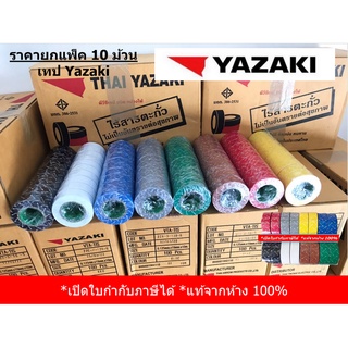 (ยกแพ็ค 10 ม้วน) Yazaki เทปพันสายไฟ ยาซากิ มี 8 สี -  แท้จากห้าง 100%