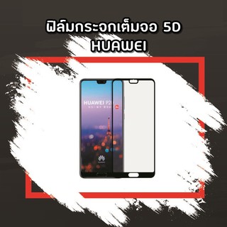 ฟิล์มกระจก เต็มจอ Huawei Nova2i nova3/3i nova3e