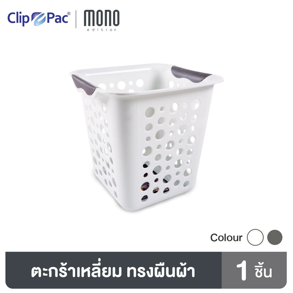 clip-pac-mono-ตะกร้า-ตะกร้าอเนกประสงค์-รุ่น-356-มีให้เลือก-2-สี