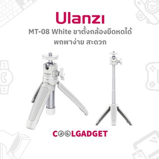 [ส่งใน🇹🇭]Ulanzi MT-08 White MINI Adjust Tripod สีขาว มาใหม่ ขาตั้งยืดหดได้ ขนาดเล็ก Compact, SmartPhone, Action Cam