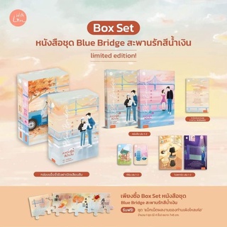 หนังสือมือหนึ่ง boxset สะพานรักสีน้ำเงิน