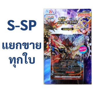 ภาพขนาดย่อของสินค้าS-SP บัดดี้ไฟท์ แยกขายทุกใบ (ราคาต่อ 1 ใบ)