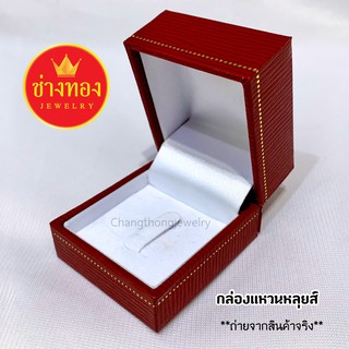 กล่องสำหรับใส่แหวน กล่องใส่เครื่องประดับสวยๆ กล่องสี่เหลี่ยม ร้านช่างทองเยาวราช