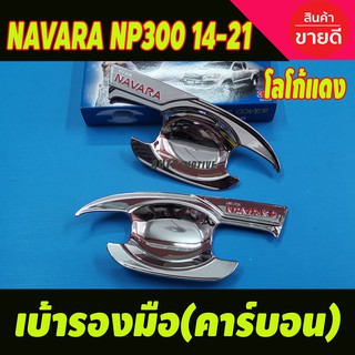 เบ้ามือรองมือ V2. ชุบโครเมี่ยม-โลโก้แดง Nissan NAVARA NP300 2014-2021 รุ่น2ประตู (S)